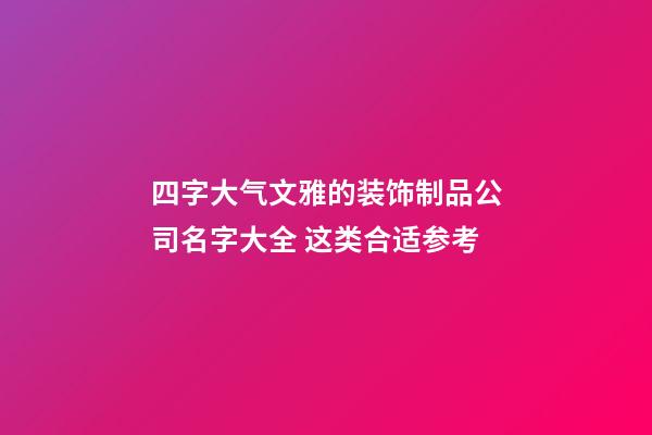 四字大气文雅的装饰制品公司名字大全 这类合适参考